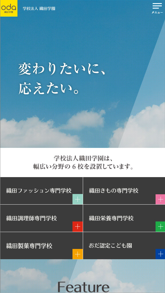 学校法人織田学園 法人WEBサイトリニューアル