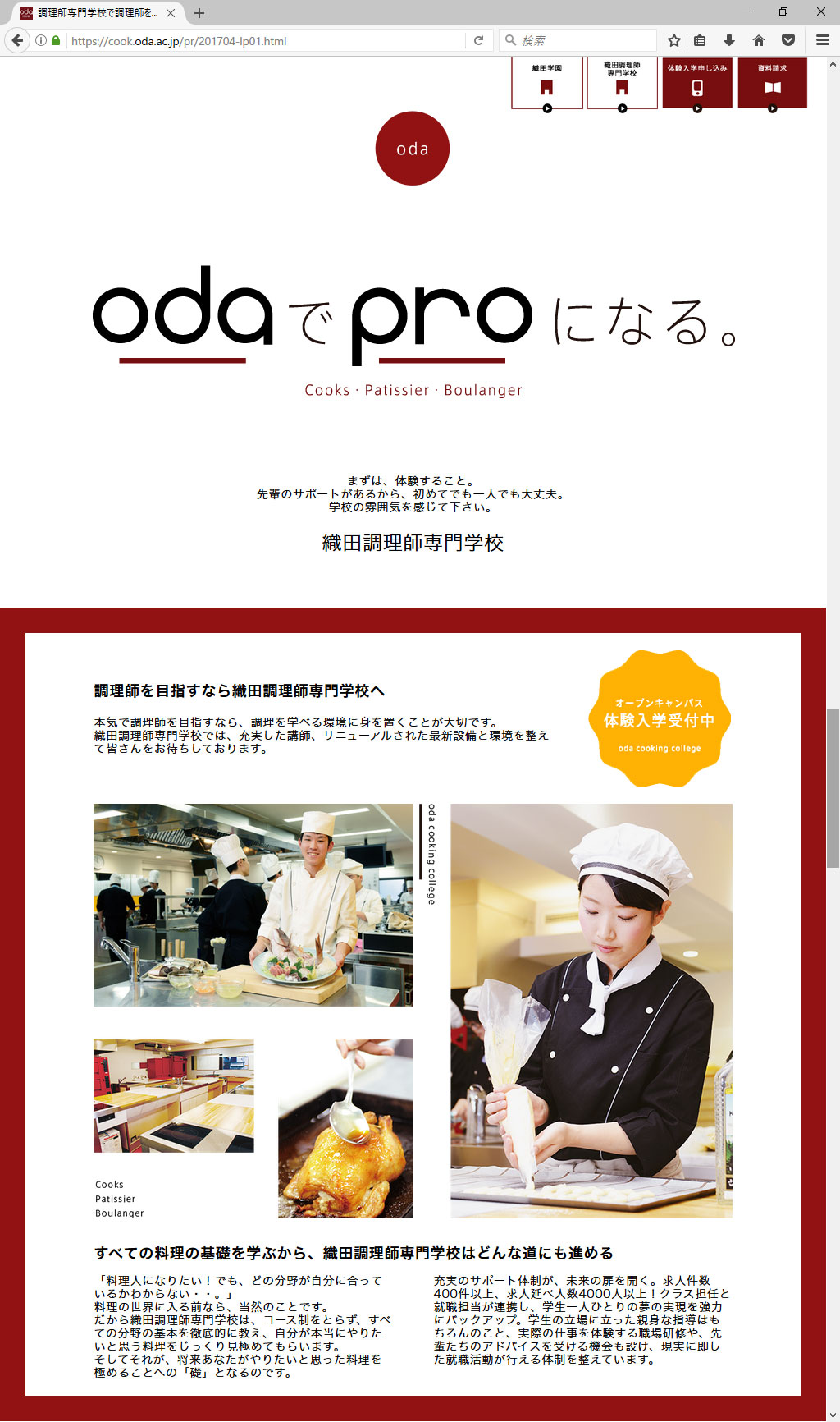 織田調理師専門学校 2017年度 学生募集LP