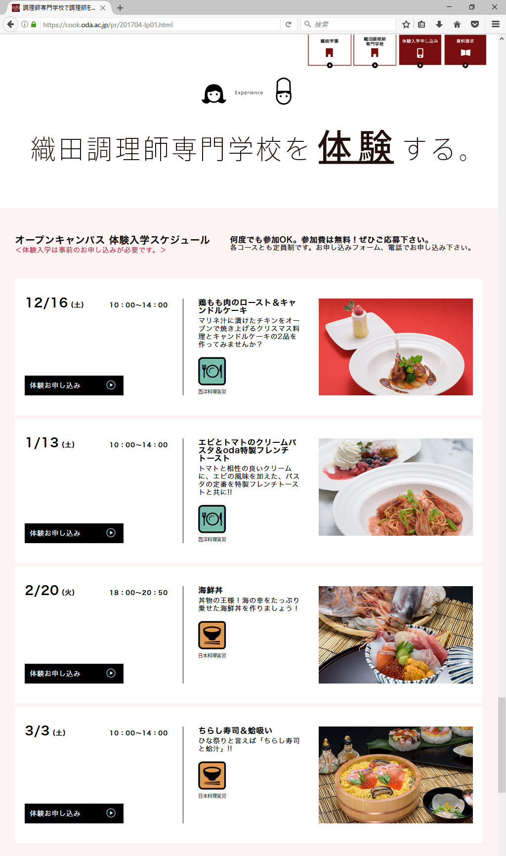 織田調理師専門学校 2017年度 学生募集LP