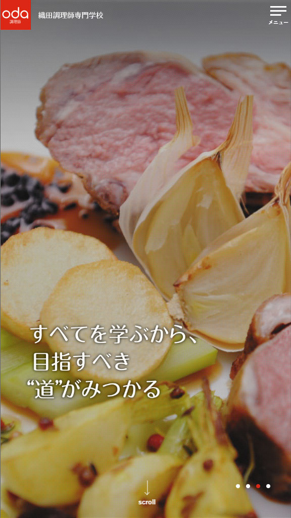 織田調理師専門学校 本学WEBサイトリニューアル