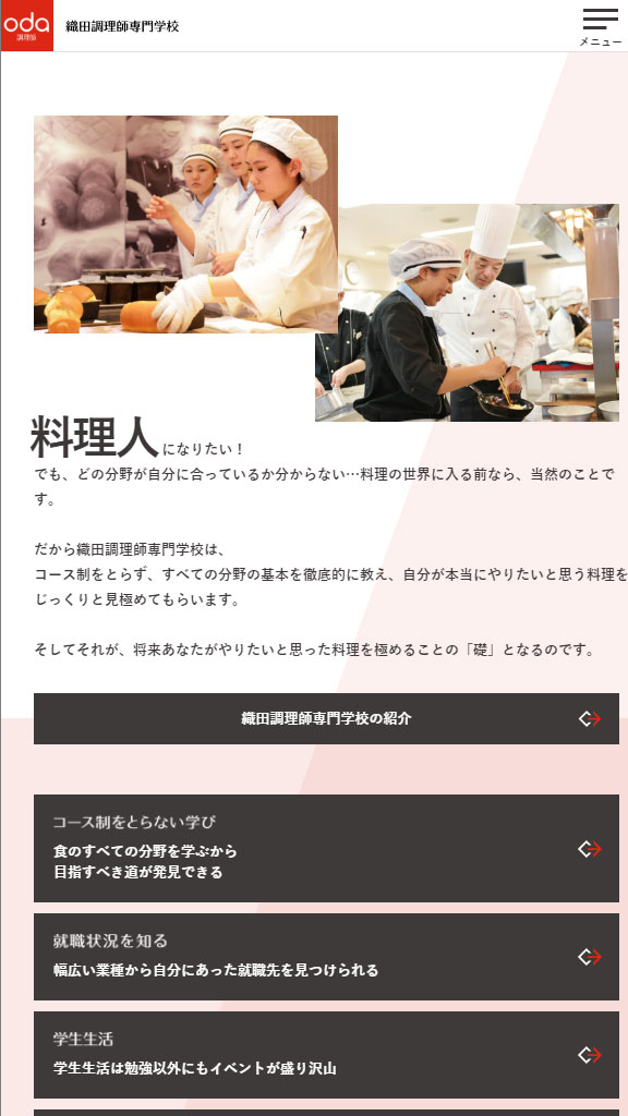 織田調理師専門学校 本学WEBサイトリニューアル