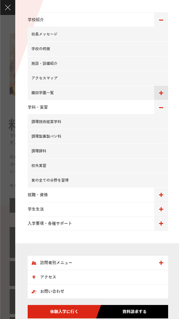 織田調理師専門学校 本学WEBサイトリニューアル