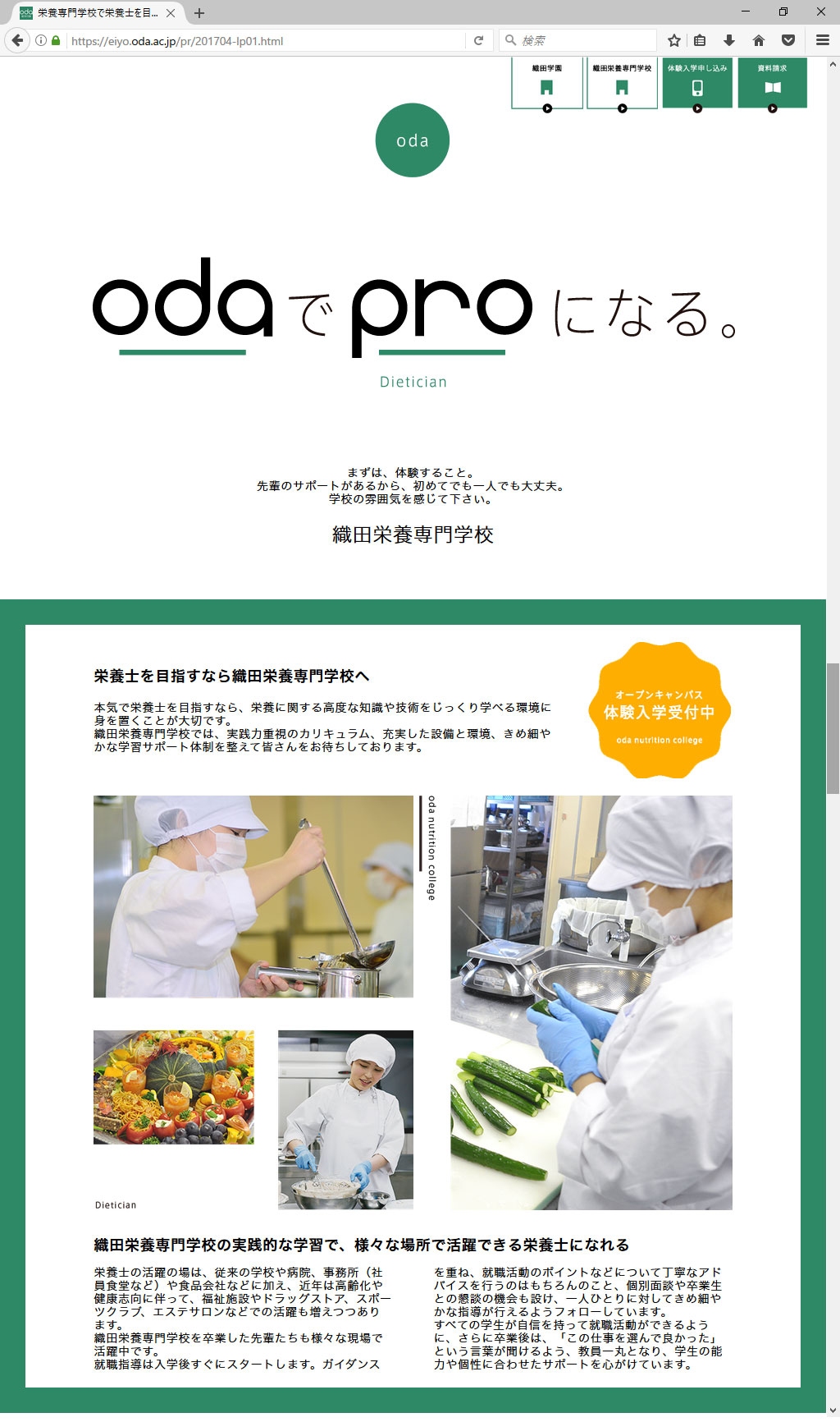 織田栄養専門学校 2017年度 学生募集LP