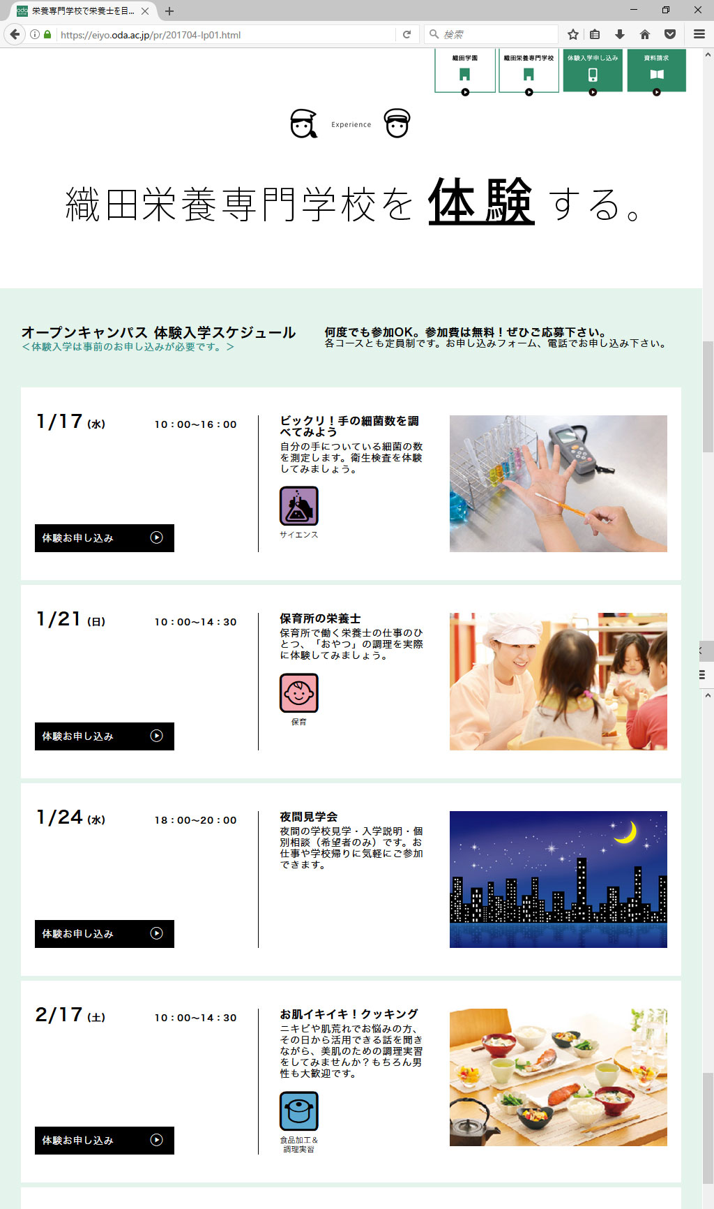 織田栄養専門学校 2017年度 学生募集LP