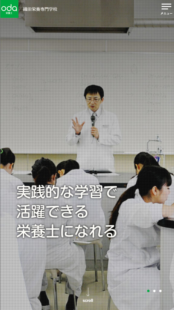 織田栄養専門学校 本学WEBサイトリニューアル