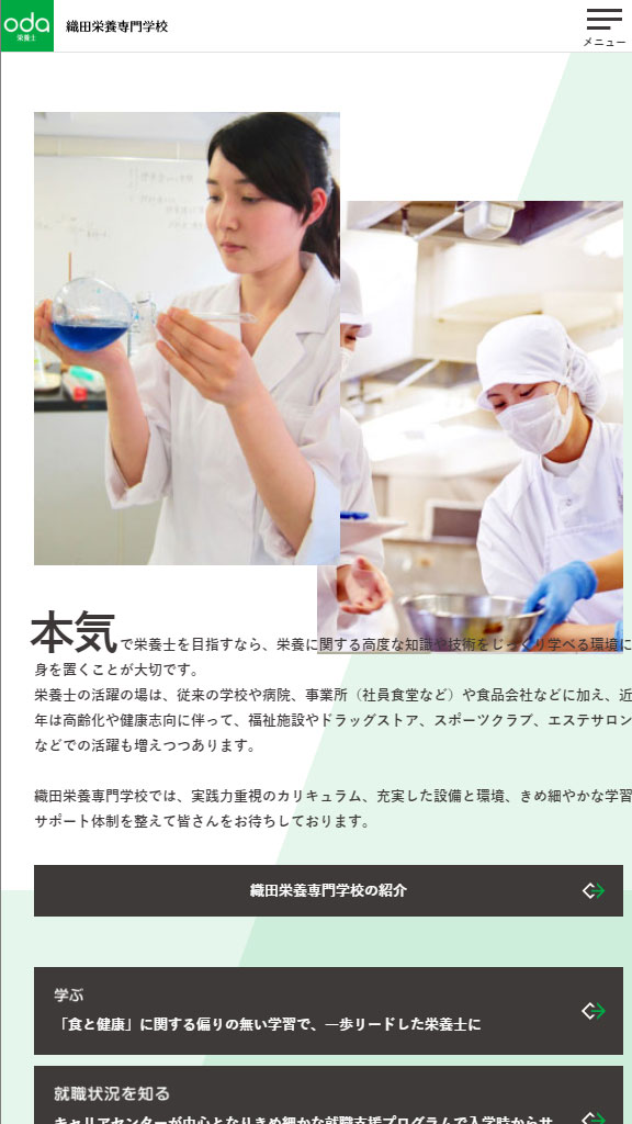 織田栄養専門学校 本学WEBサイトリニューアル