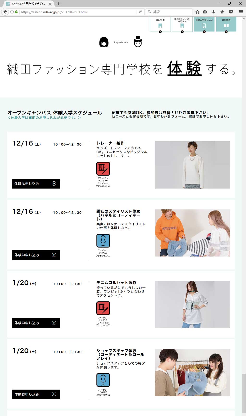 織田ファッション専門学校 学生募集LP