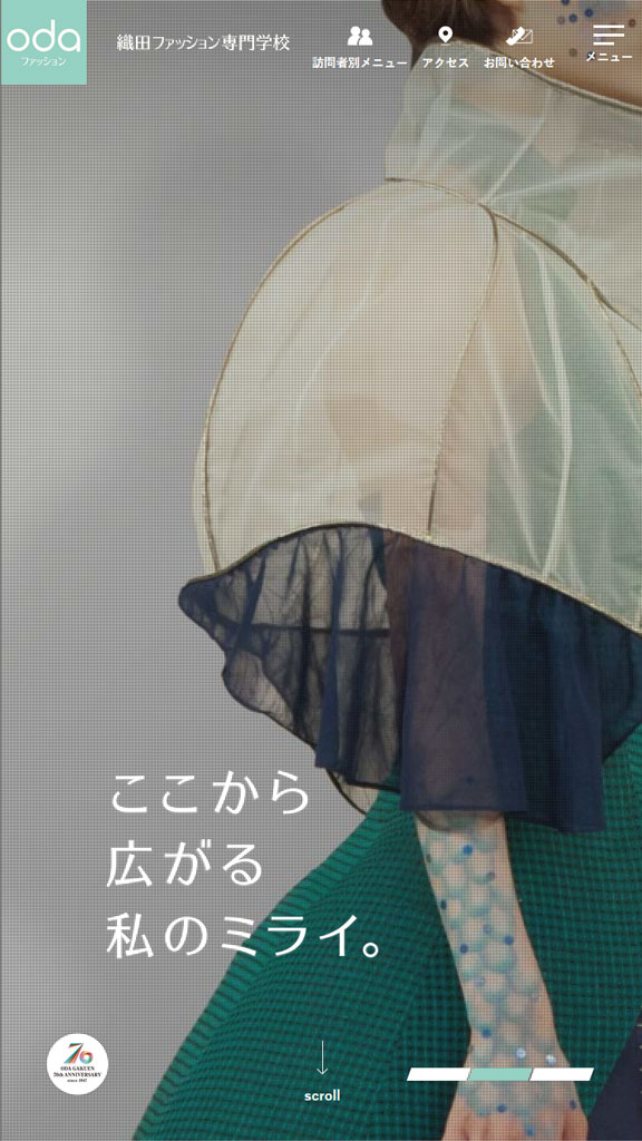 織田ファッション専門学校 本学WEBサイトリニューアル