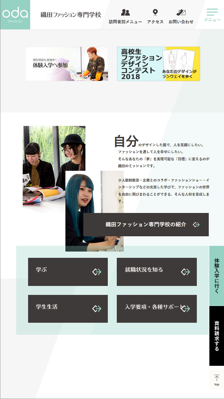 織田ファッション専門学校 本学WEBサイトリニューアル