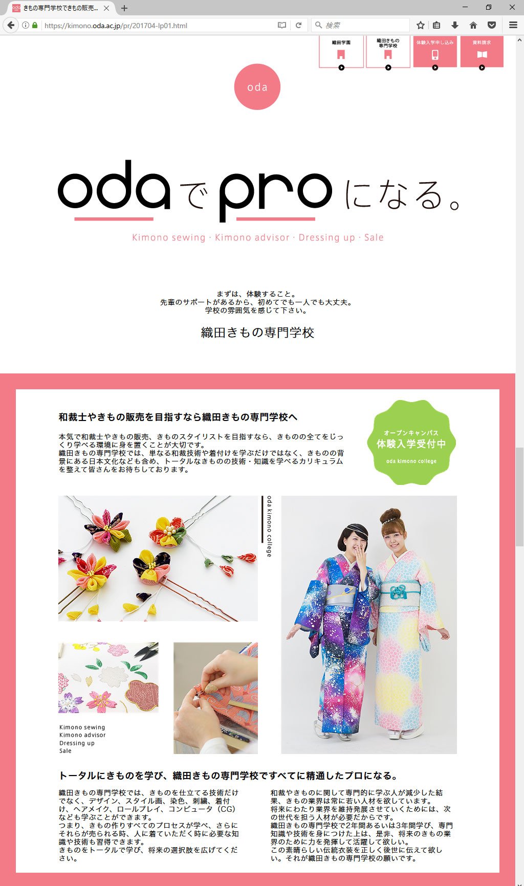 織田きもの専門学校 2017年度 学生募集LP