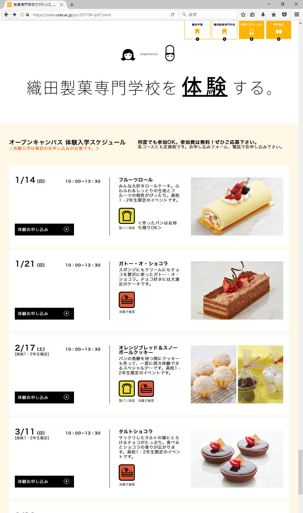 織田製菓専門学校 2017年度 学生募集LP