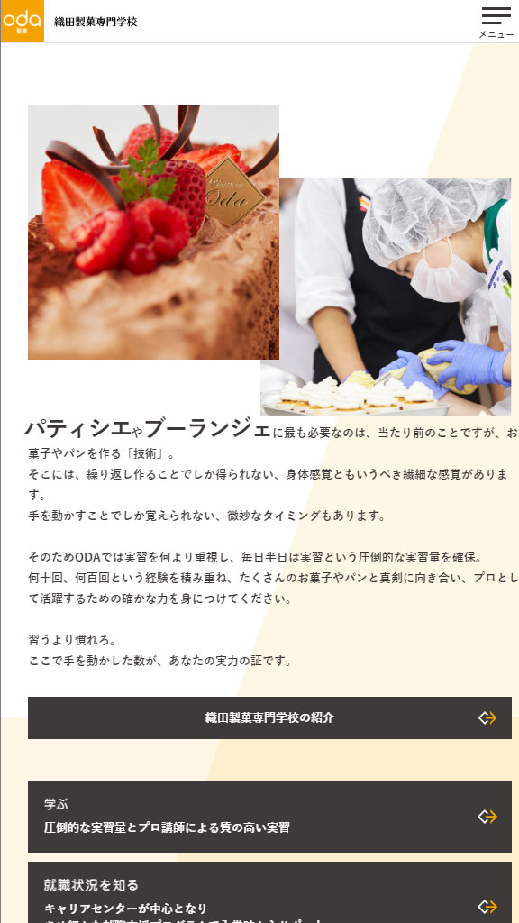  織田製菓専門学校 公式WEBサイトリニューアル